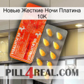 Новые Жесткие Ночи Платина 10K new01